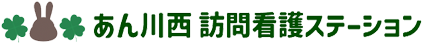 あん川西訪問看護ステーション